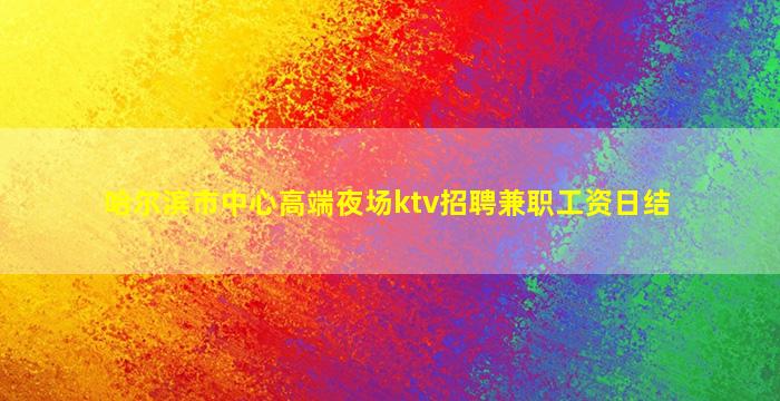 白银夜场招聘